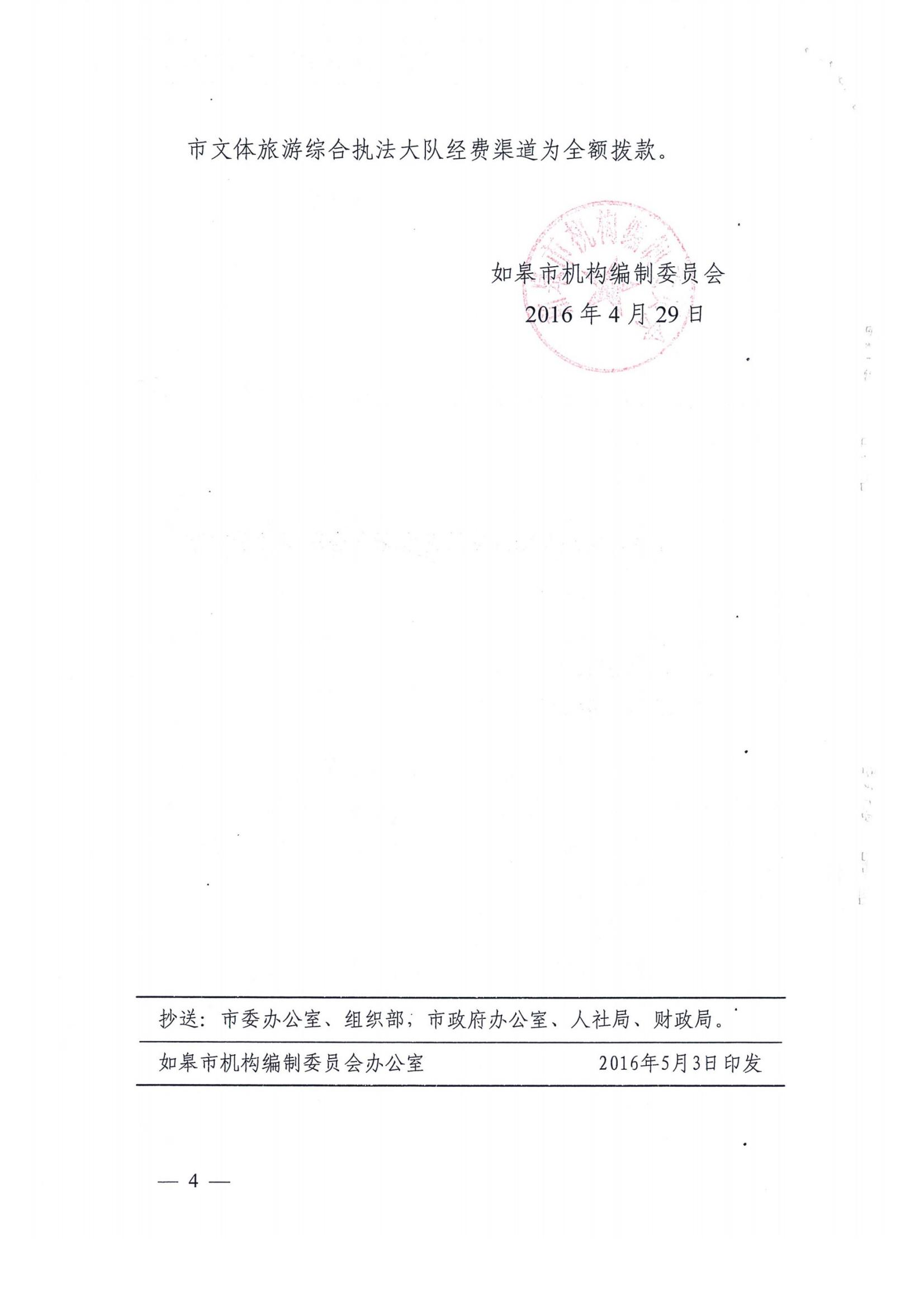 關(guān)于市文體旅游綜合執(zhí)法大隊(duì)主要職責(zé)和人員編制方案的批復(fù)_04.jpg