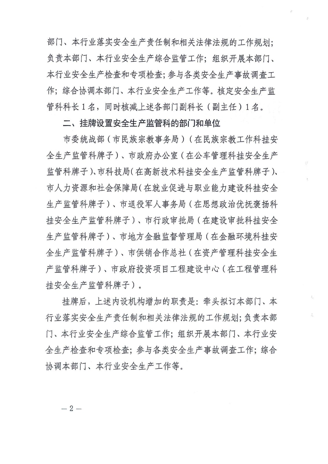 安全生產(chǎn)監(jiān)管科設置_02.jpg