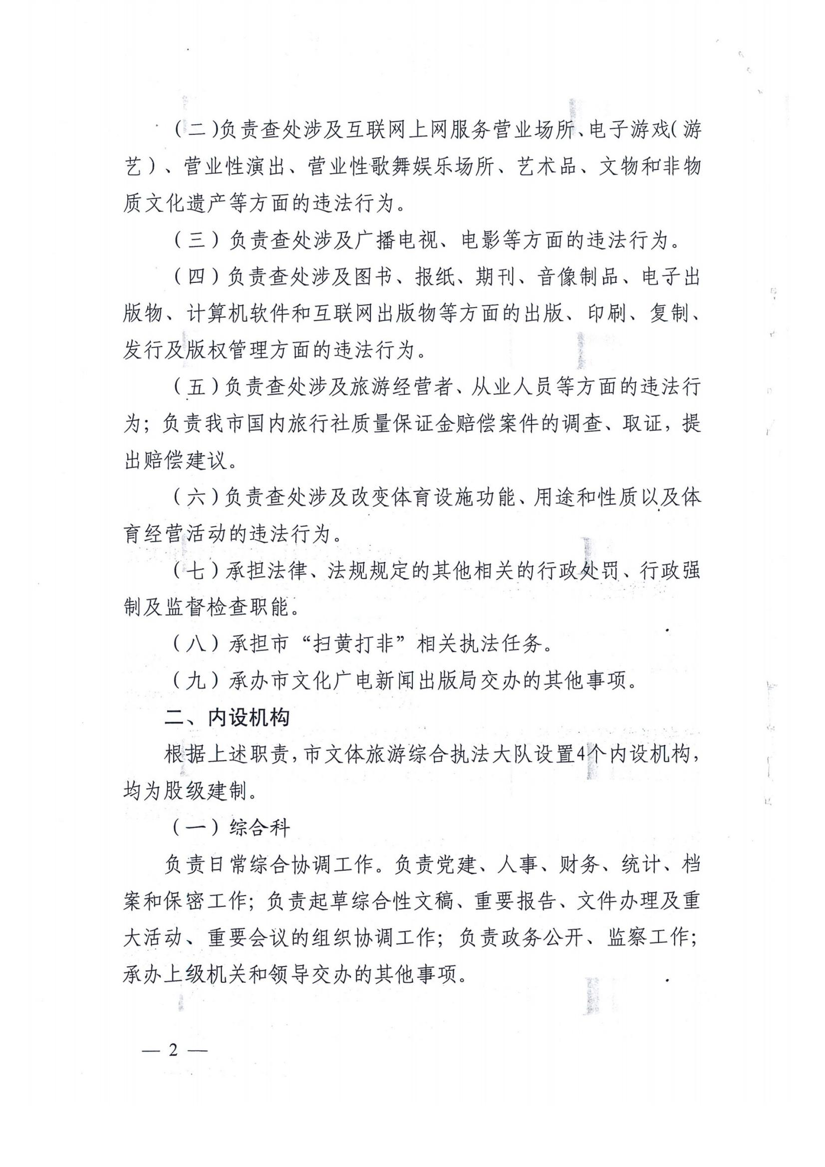 關(guān)于市文體旅游綜合執(zhí)法大隊(duì)主要職責(zé)和人員編制方案的批復(fù)_02.jpg