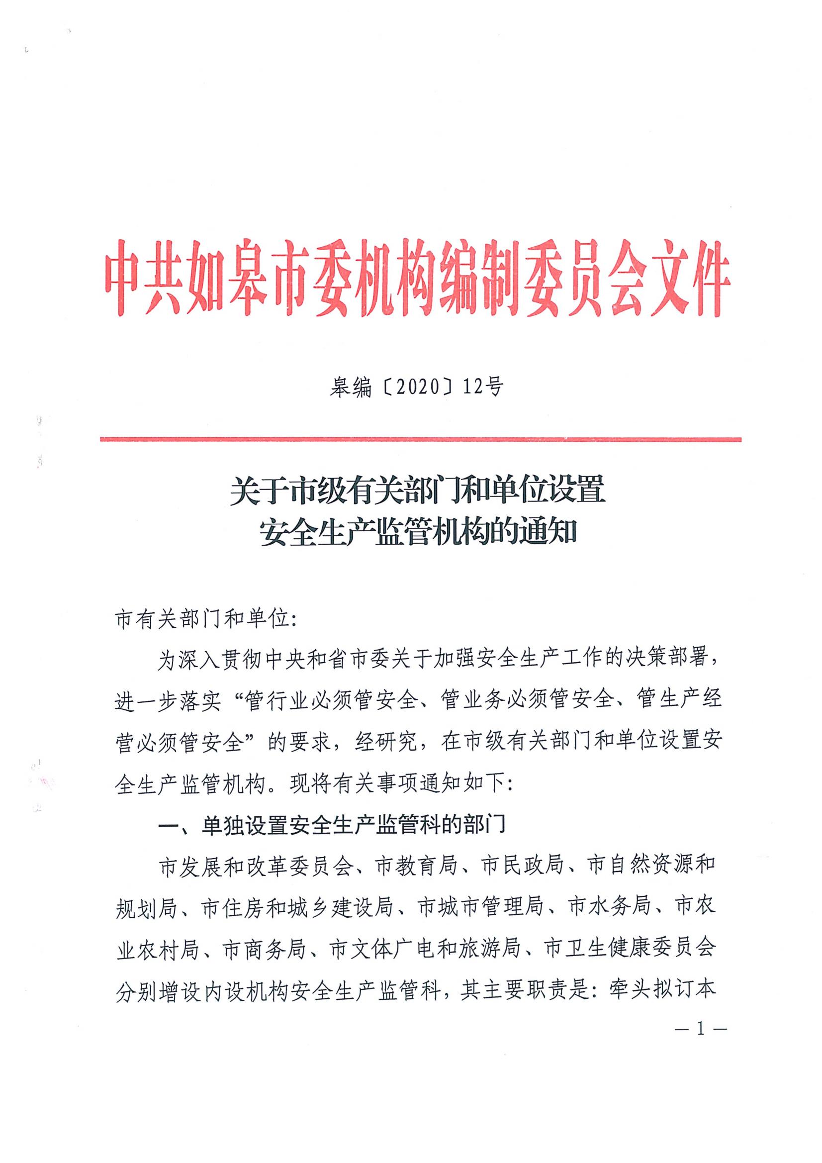 安全生產(chǎn)監(jiān)管科設置_01.jpg