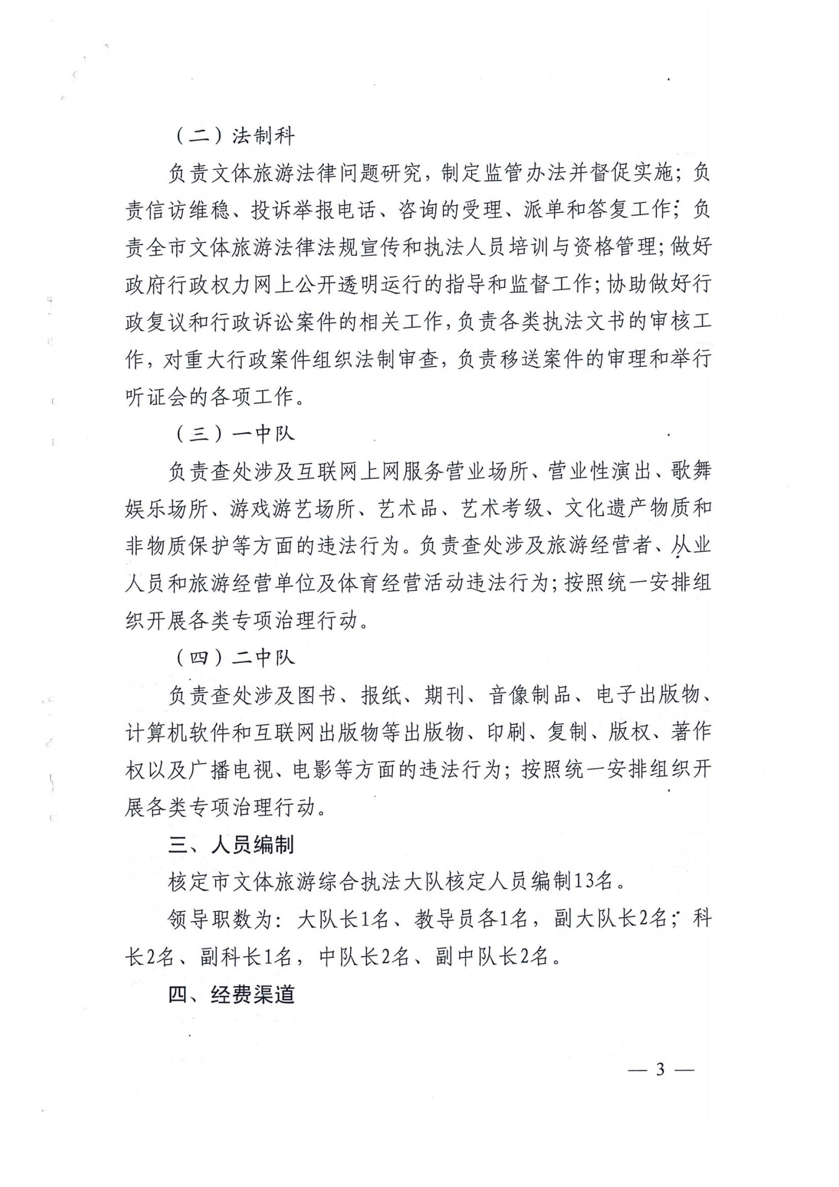 關(guān)于市文體旅游綜合執(zhí)法大隊(duì)主要職責(zé)和人員編制方案的批復(fù)_03.jpg