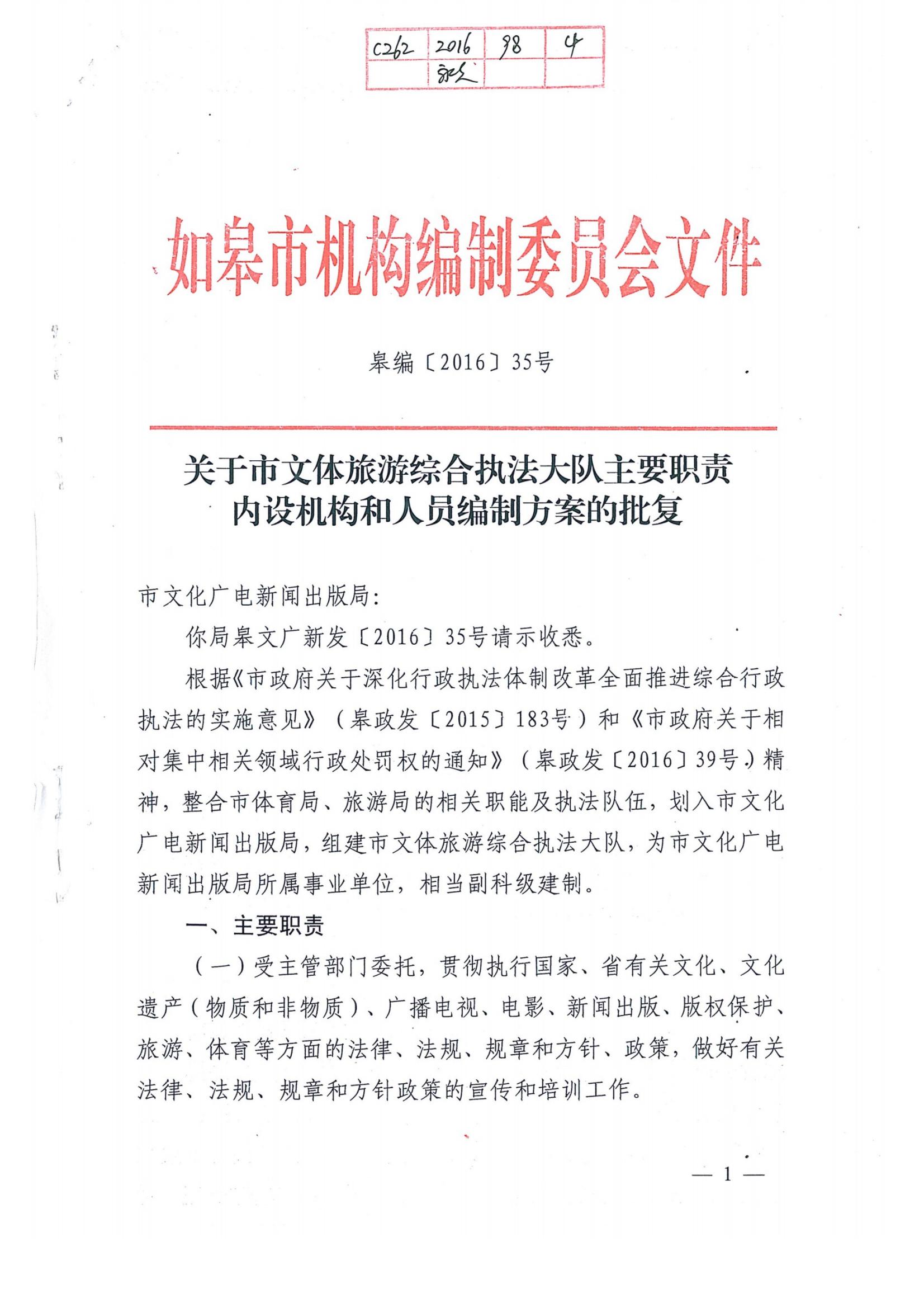 關(guān)于市文體旅游綜合執(zhí)法大隊(duì)主要職責(zé)和人員編制方案的批復(fù)_01.jpg